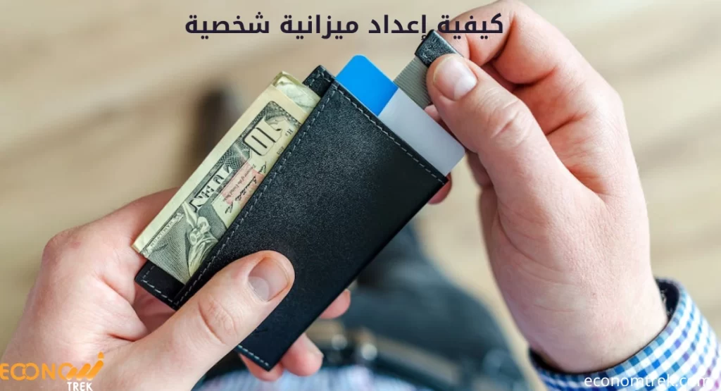 كيفية إعداد ميزانية شخصية
