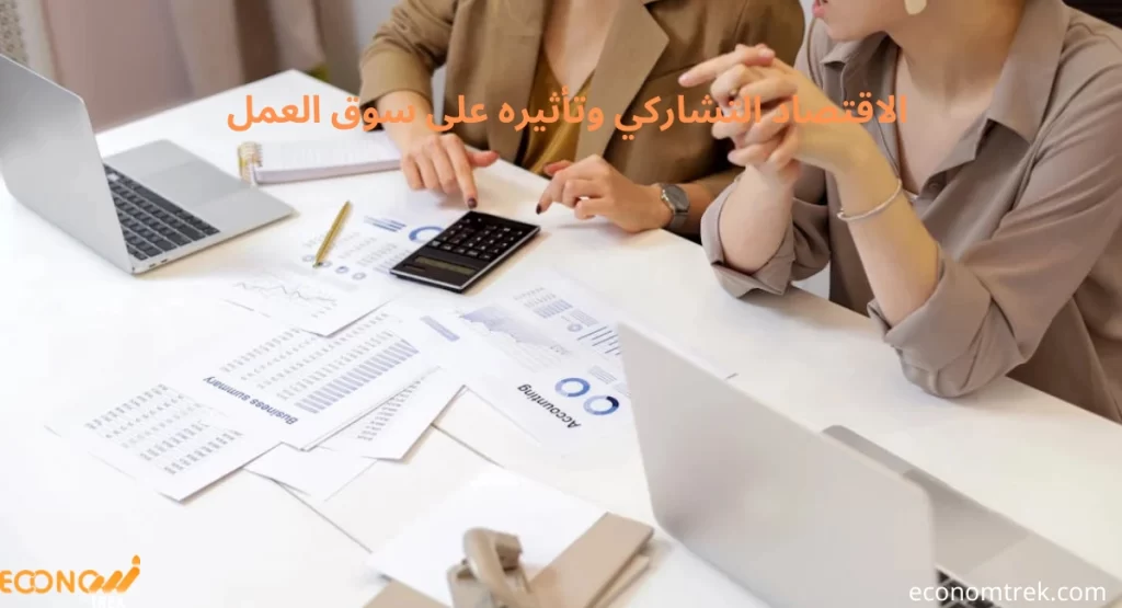 الاقتصاد التشاركي وتأثيره على سوق العمل
