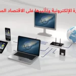 تأثير التجارة الإلكترونية على الاقتصاد المحلي