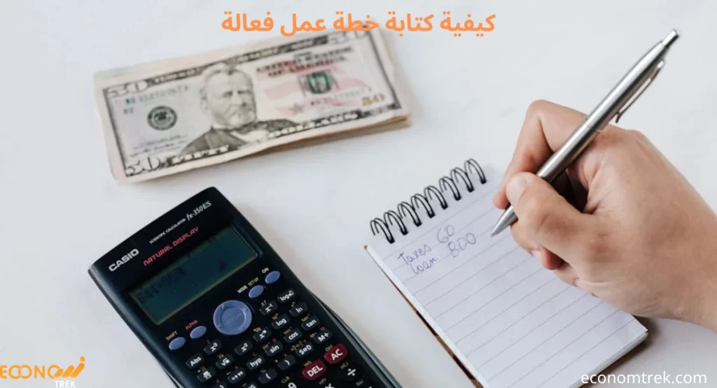 كيفية كتابة خطة عمل فعالة
