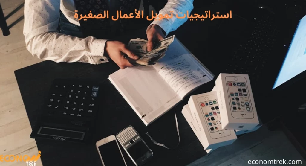 استراتيجيات تمويل الأعمال الصغيرة