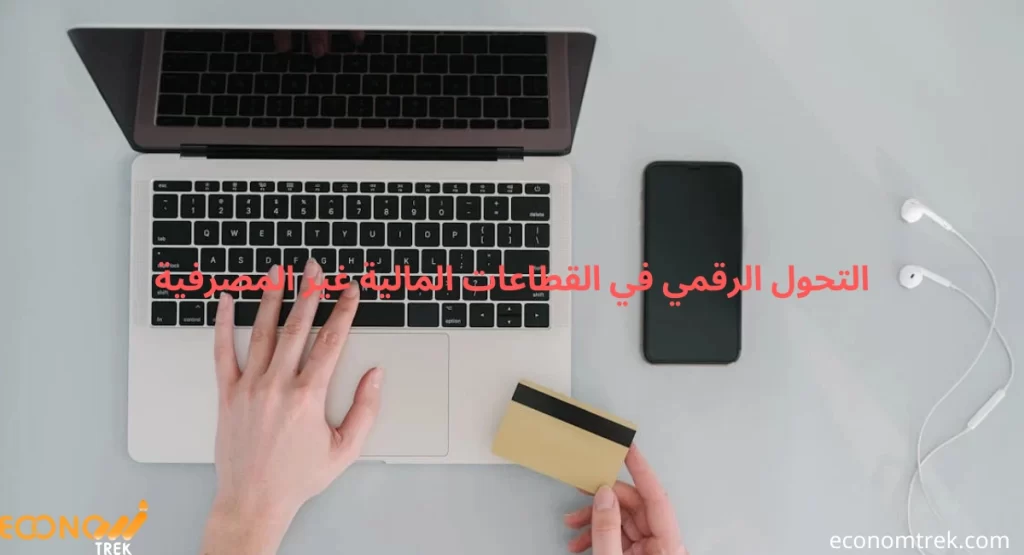 التحول الرقمي في القطاعات المالية غير المصرفية

