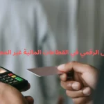 التحول الرقمي في القطاعات المالية غير المصرفية