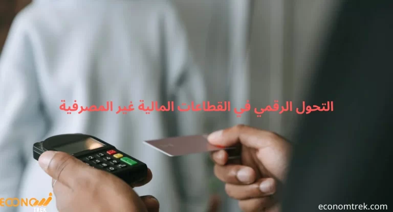 التحول الرقمي في القطاعات المالية غير المصرفية