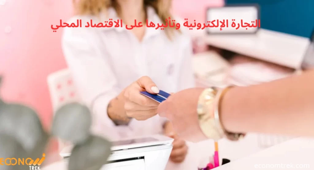 التجارة الإلكترونية وتأثيرها على الاقتصاد المحلي 2 تأثير التجارة الإلكترونية على الاقتصاد المحلي