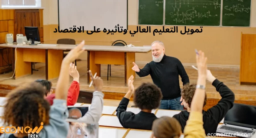 تمويل التعليم العالي وتأثيره على الاقتصاد 3 تمويل التعليم العالي وتأثيره على الاقتصاد