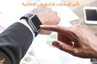 تأثير الساعات الذكية على الإنتاجية