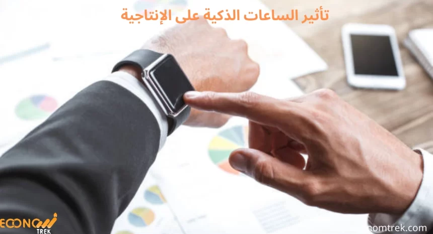 تأثير الساعات الذكية على الإنتاجية