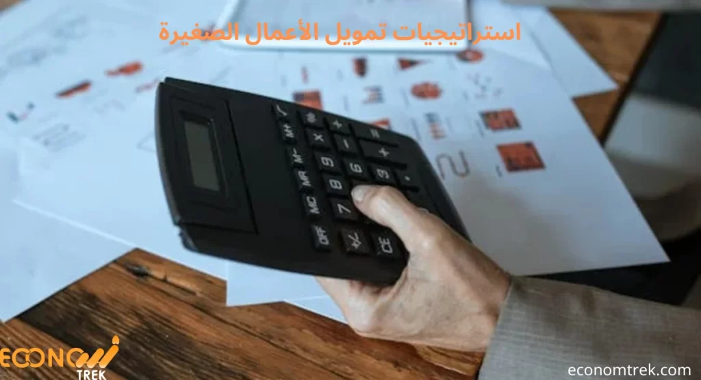 استراتيجيات تمويل الأعمال الصغيرة: مفتاح نجاحك في عالم ريادة الأعمال! 3 استراتيجيات تمويل الأعمال الصغيرة
