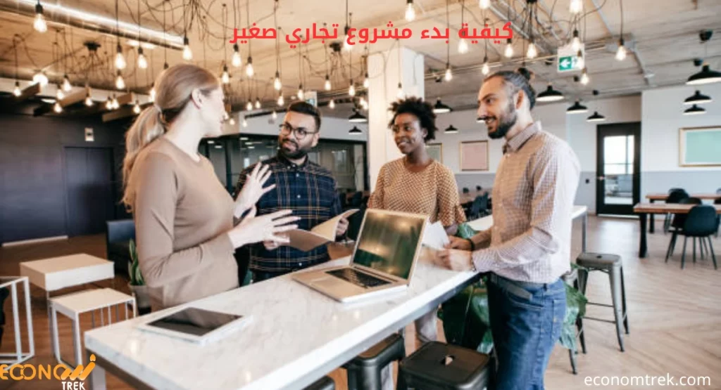 كيفية بدء مشروع تجاري صغير: خطوات بسيطة لتحقيق النجاح! 3 كيفية بدء مشروع تجاري صغير
