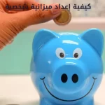 كيفية إعداد ميزانية شخصية