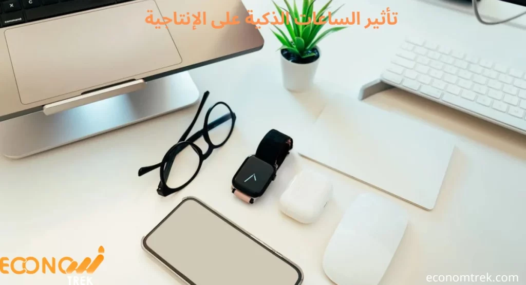 تأثير الساعات الذكية على الإنتاجية: تعزيز الإنتاجية خطوة بخطوة! 3 تأثير الساعات الذكية على الإنتاجية