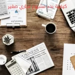 كيفية بدء مشروع تجاري صغير