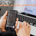 الاقتصاد التشاركي وتأثيره على سوق العمل