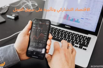 الاقتصاد التشاركي وتأثيره على سوق العمل