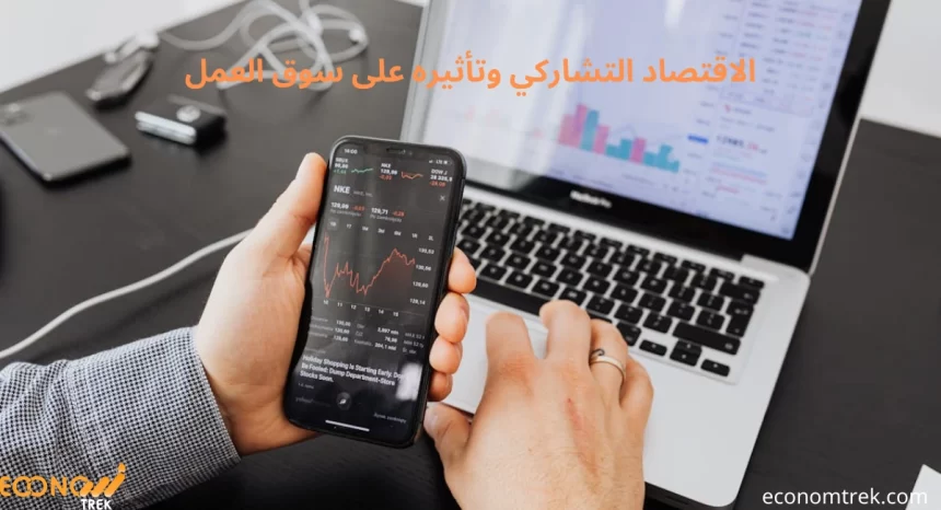 الاقتصاد التشاركي وتأثيره على سوق العمل