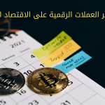 تأثير العملات الرقمية على الاقتصاد المحلي