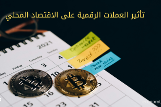 تأثير العملات الرقمية على الاقتصاد المحلي