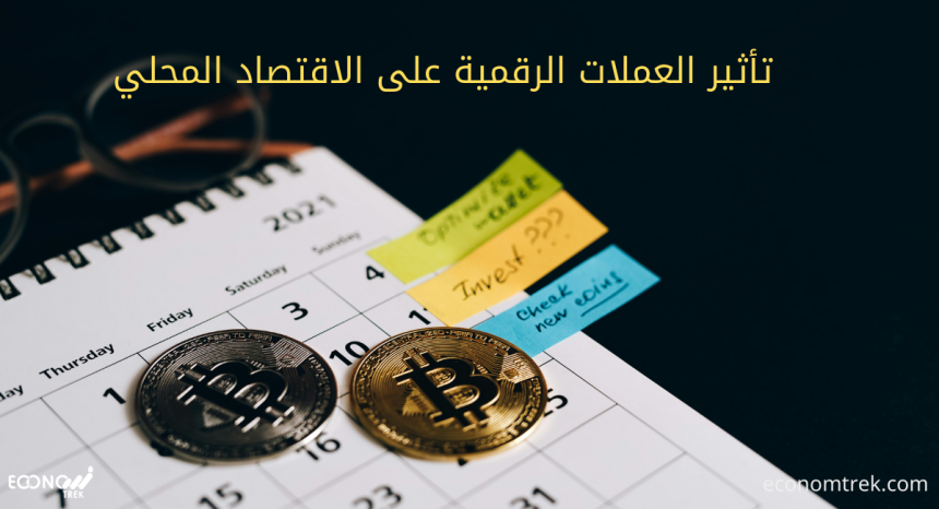 تأثير العملات الرقمية على الاقتصاد المحلي