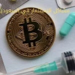 مشاكل الاستثمار في السعودية