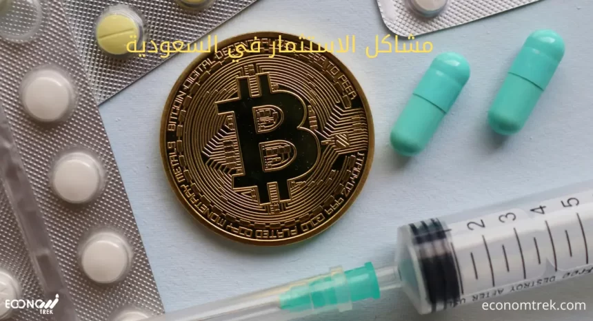 مشاكل الاستثمار في السعودية