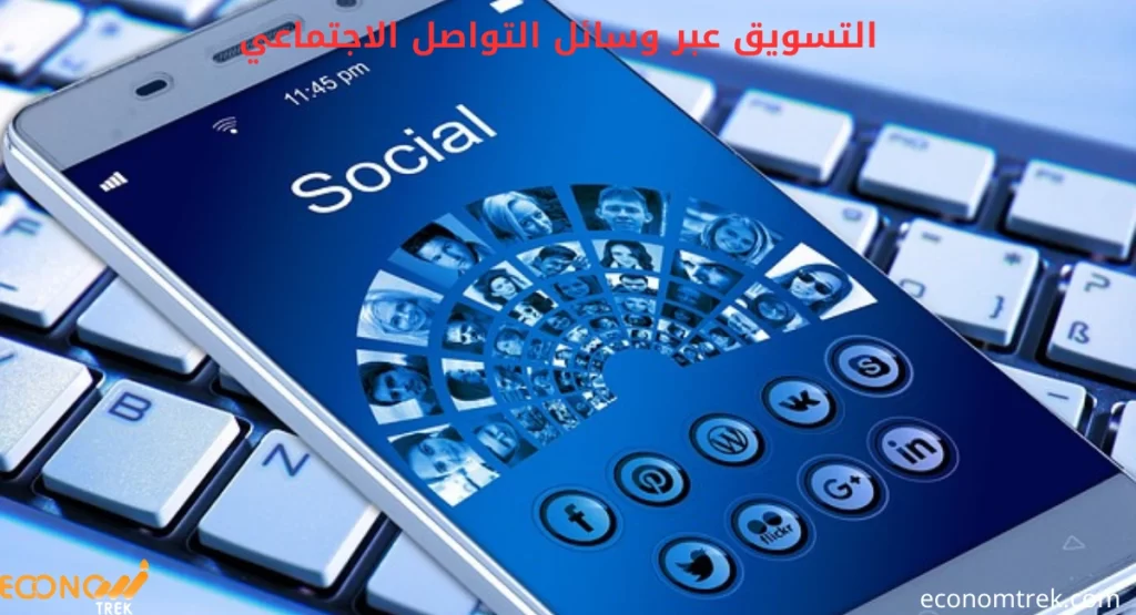 التسويق عبر وسائل التواصل الاجتماعي