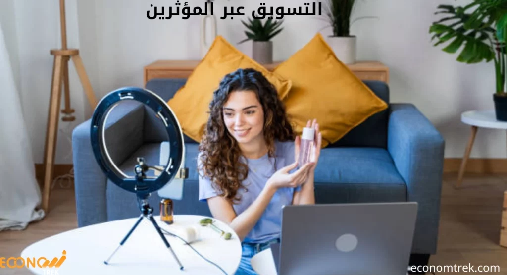 التسويق عبر المؤثرين