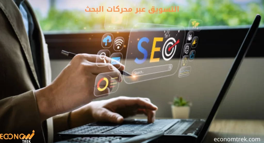 التسويق عبر محركات البحث