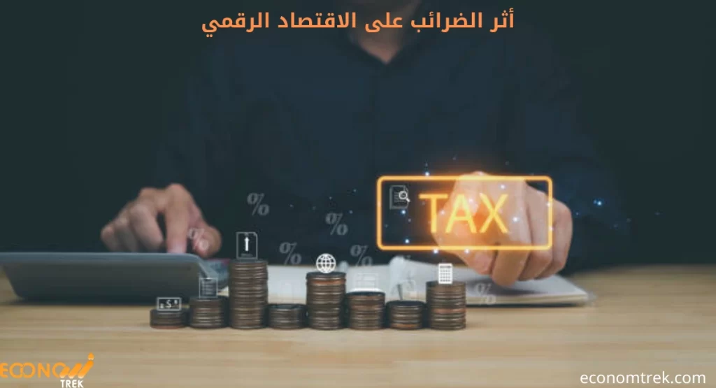 أثر الضرائب على الاقتصاد الرقمي