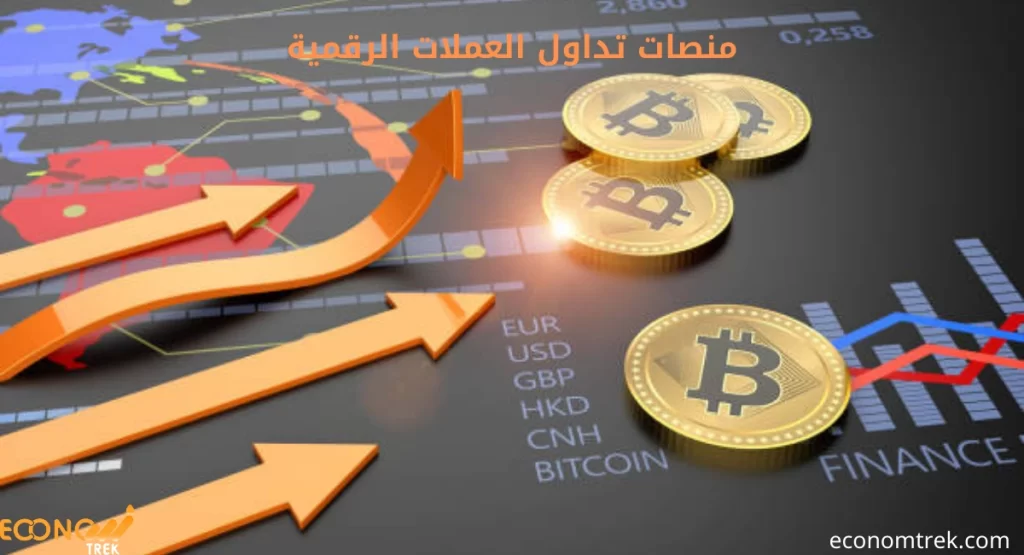 منصات تداول العملات الرقمية