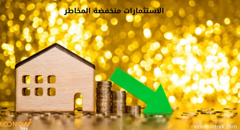 الاستثمارات منخفضة المخاطر