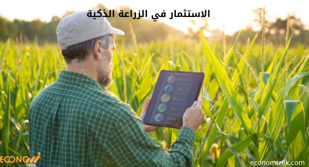  الاستثمار في الزراعة الذكية