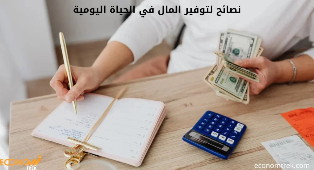 نصائح لتوفير المال في الحياة اليومية