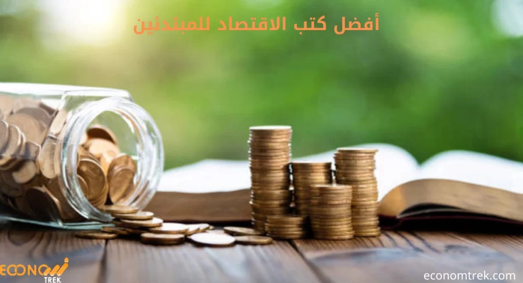 أفضل كتب الاقتصاد للمبتدئين