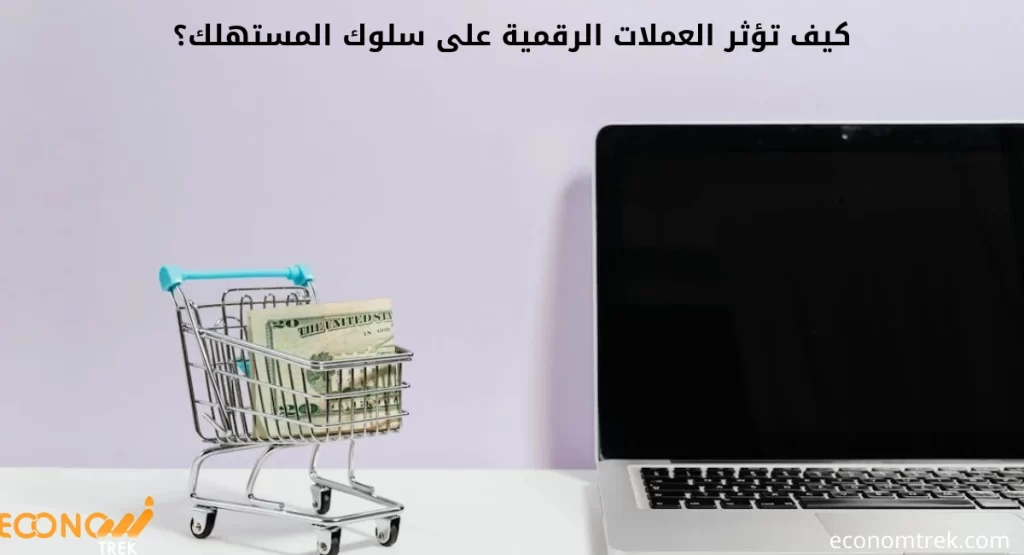 كيف تؤثر العملات الرقمية على سلوك المستهلك؟