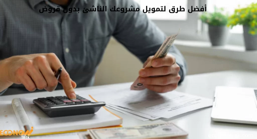 أفضل طرق لتمويل مشروعك الناشئ بدون قروض