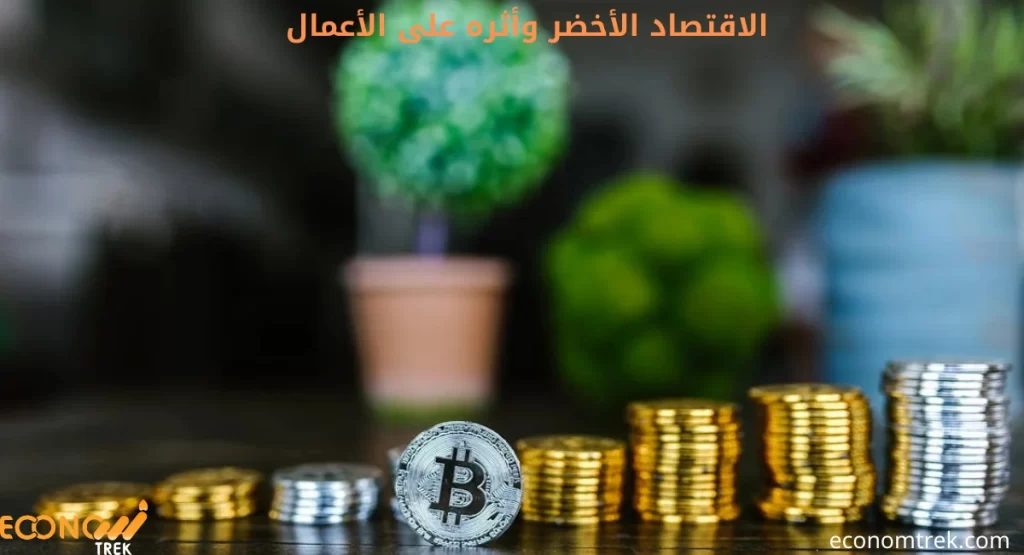 الاقتصاد الأخضر وأثره على الأعمال