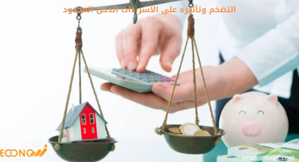 التضخم وتأثيره على الأسر ذات الدخل المحدود