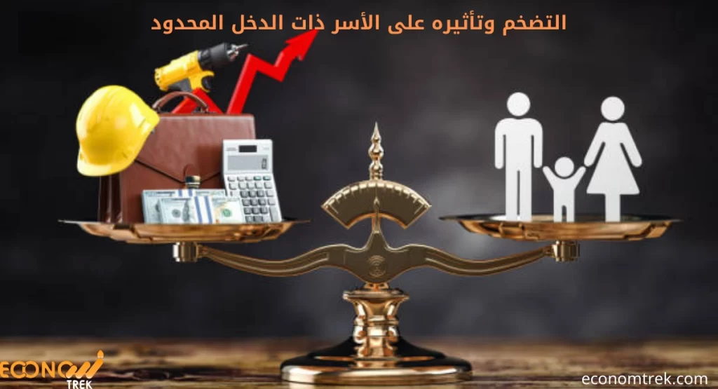 التضخم وتأثيره على الأسر ذات الدخل المحدود