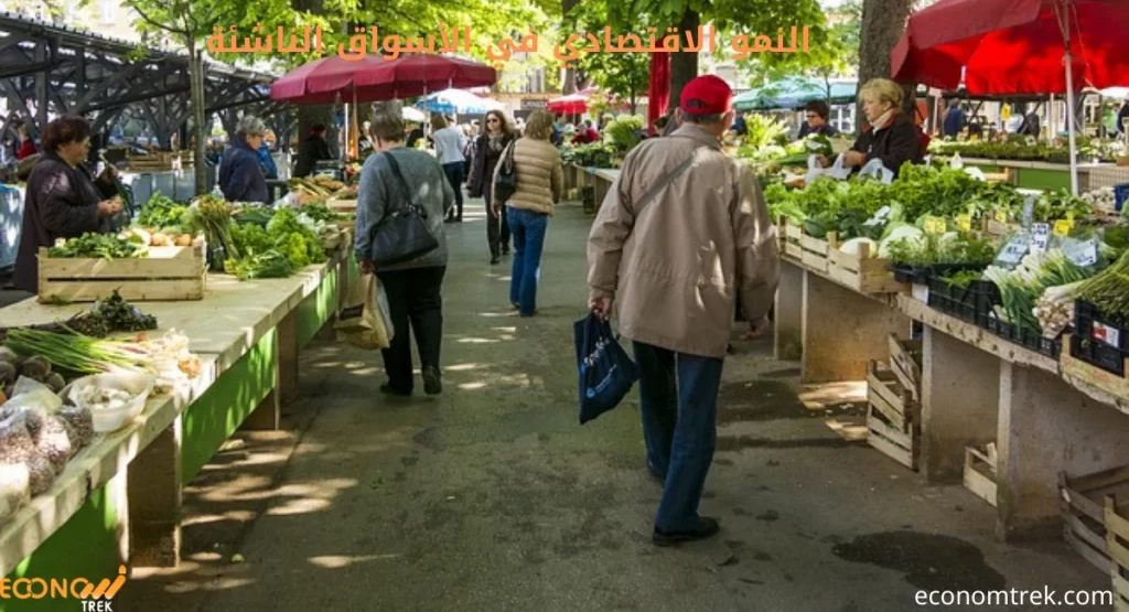 النمو الاقتصادي في الأسواق الناشئة