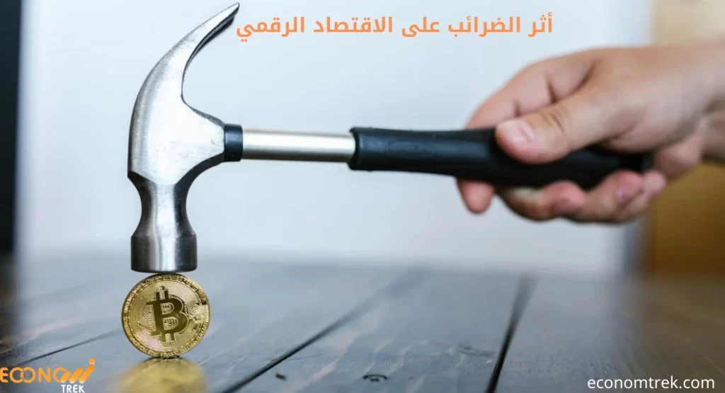 أثر الضرائب على الاقتصاد الرقمي