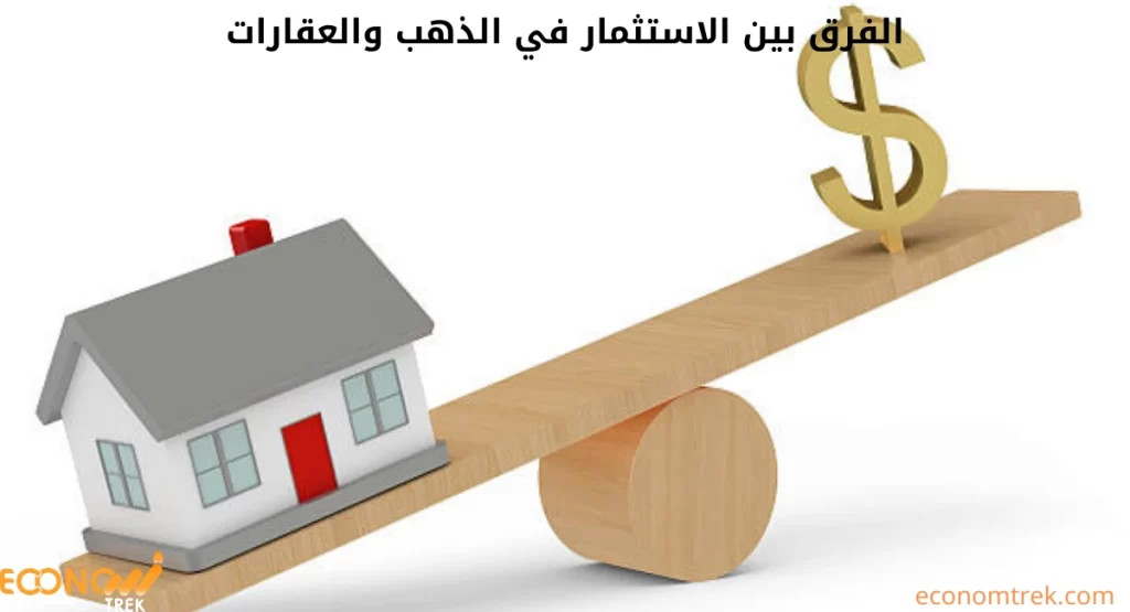 الفرق بين الاستثمار في الذهب والعقارات
