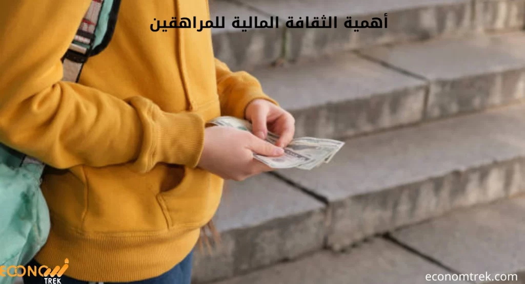 أهمية الثقافة المالية للمراهقين