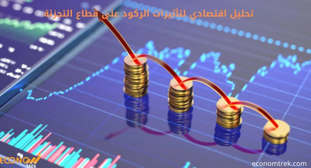 تحليل اقتصادي لتأثيرات الركود على قطاع التجزئة