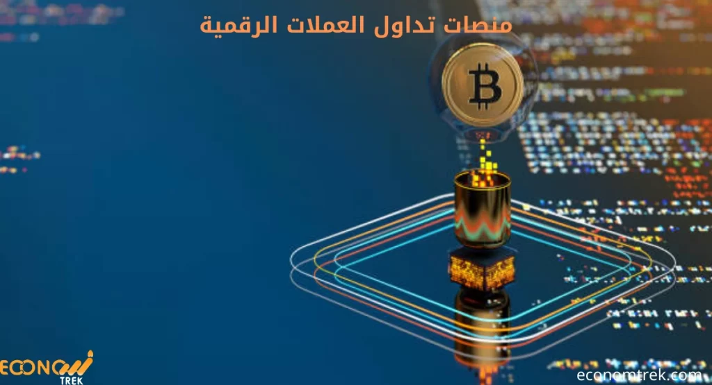 منصات تداول العملات الرقمية