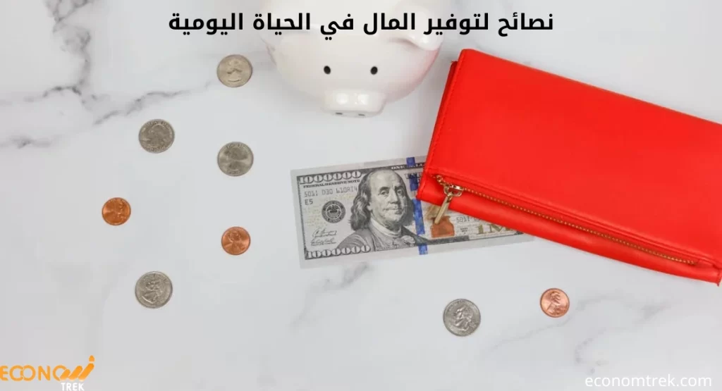 نصائح لتوفير المال في الحياة اليومية