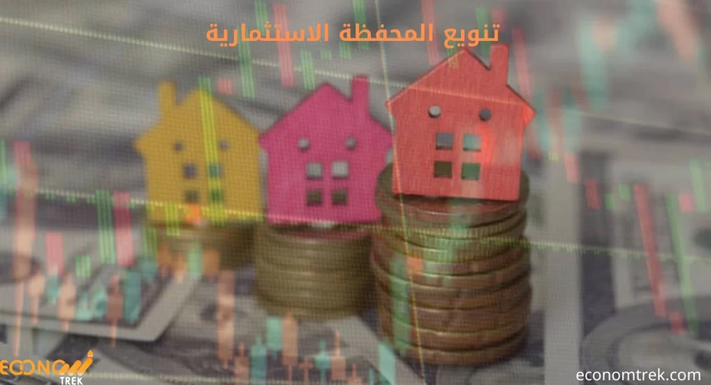 استراتيجيات تنويع المحفظة الاستثمارية