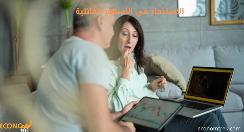 الاستثمار في الأسهم العائلية