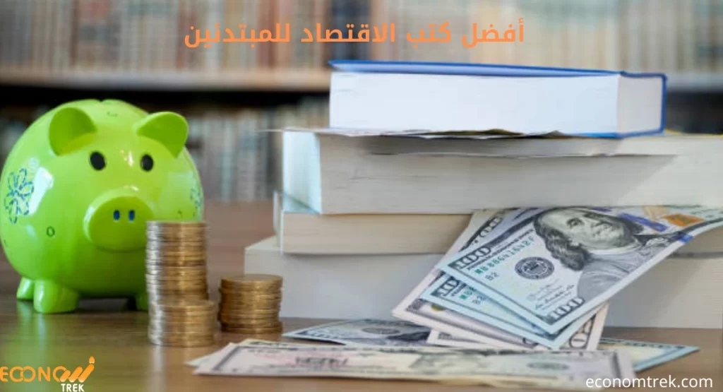 أفضل كتب الاقتصاد للمبتدئين