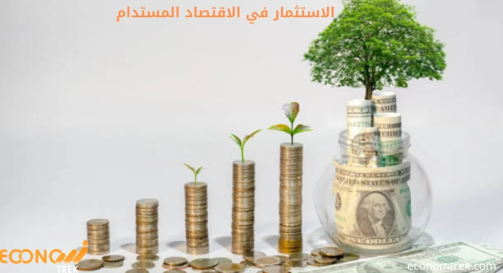 الاستثمار في الاقتصاد المستدام